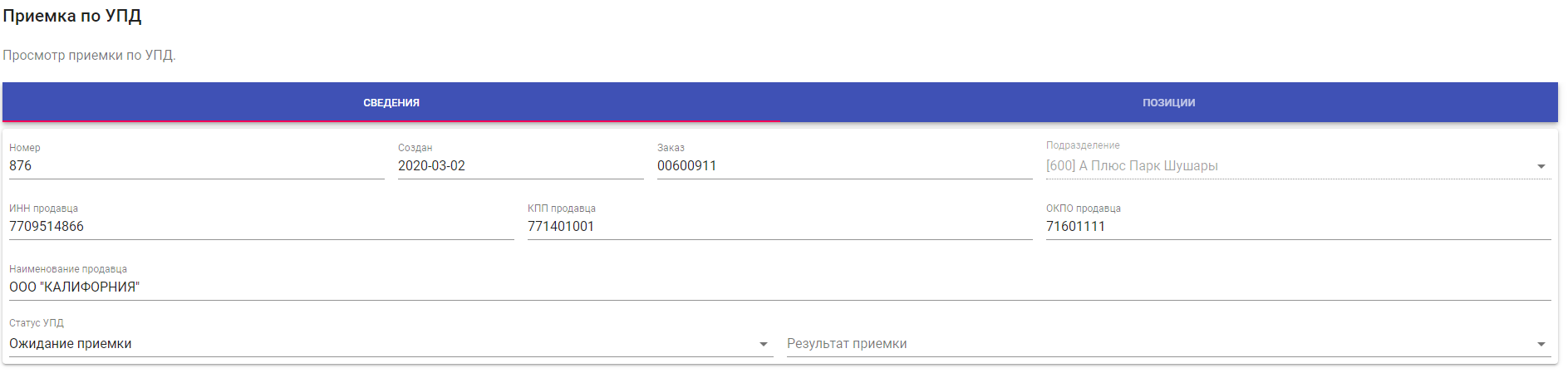 Приемка УПД